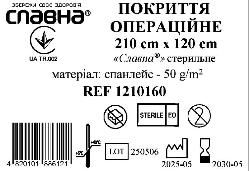 Покриття операційне 210см х 120см «Славна®» (спанлейс - 50 г/м2) стерильне